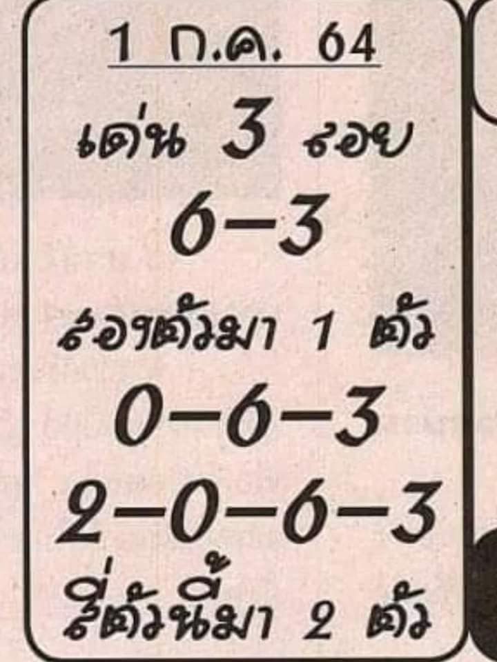 หวยอาจารย์เสือน้อย งวด 1/7/64 - หมาหวย